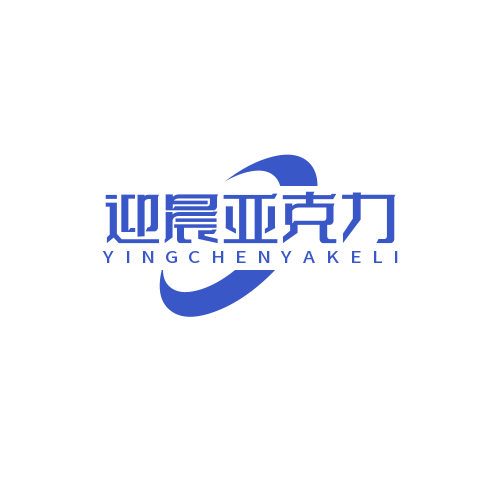 迎晨亚克力