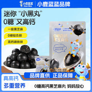 小鹿蓝蓝高钙黑芝麻丸宝宝儿童健康零食独立小包装便携正品