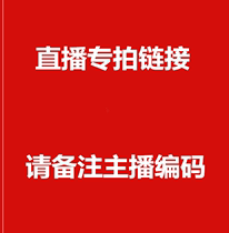 直播间专拍 请备注主播编码  备注编码