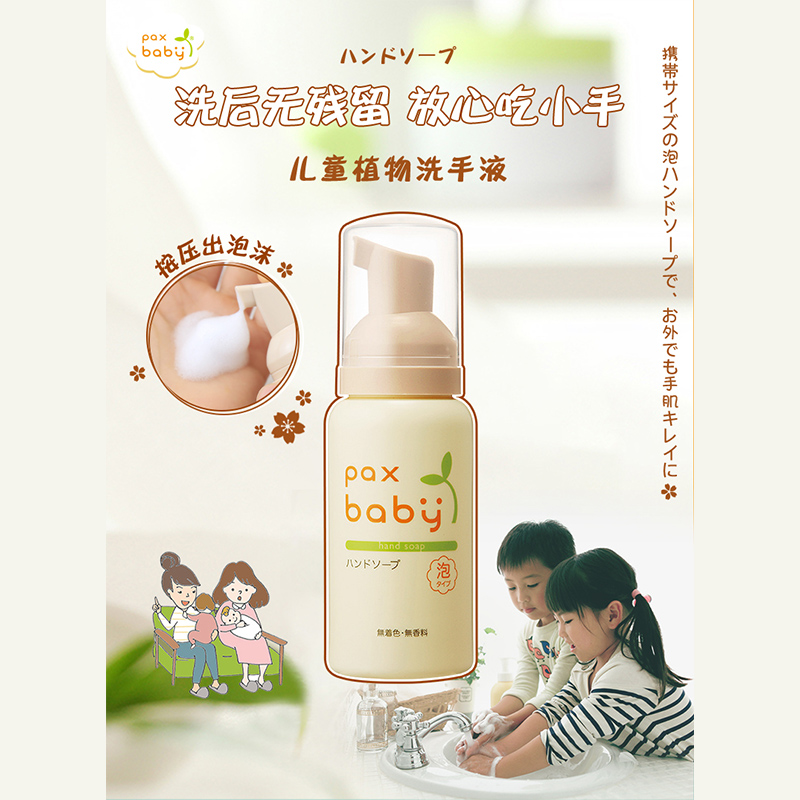 Baby falls in love with hand washing Japan paxbabybaby Handwashing liquid Summer autumn portable foam type baby baby