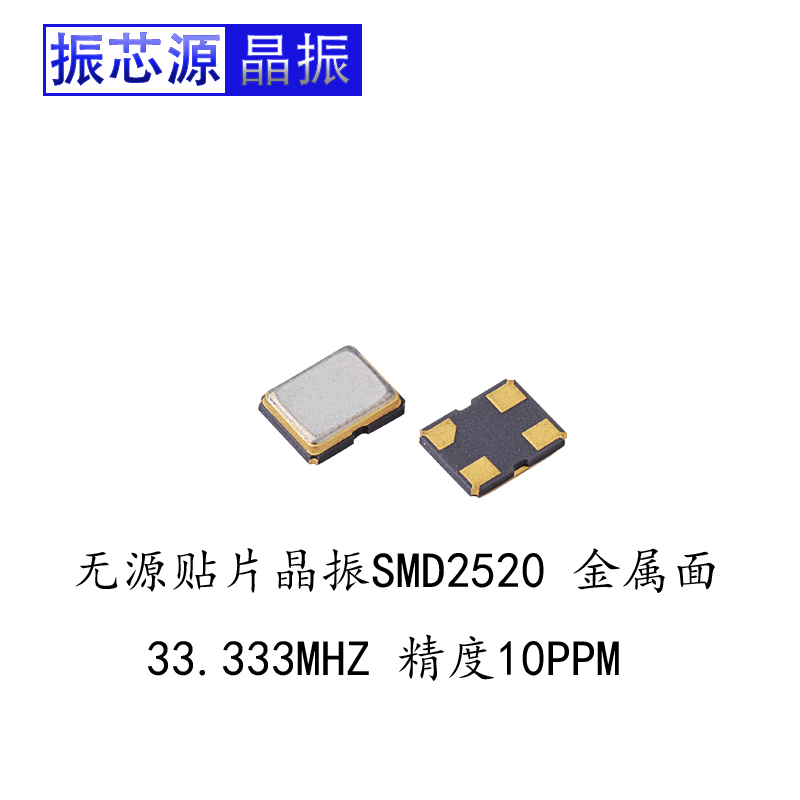 Spot Supply Patch Crystal Zhen SMD2520 33333MHZ 10PPM Passive quartz crystal resonator 4 feet