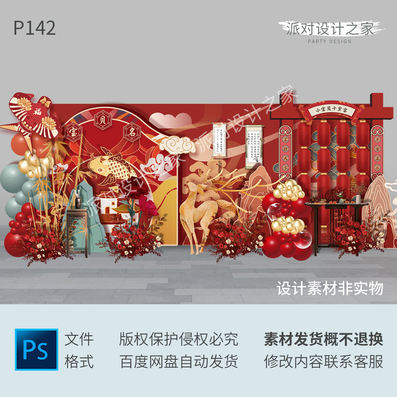 B142 Red New Chinese-Style Festive Tenth Birthday Party Decoration Design Material in High-Definition Psd Format