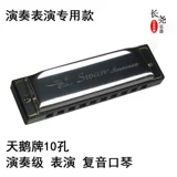 天鹅 Вред/металлическая гармоника 10 Conobus roth Piano+Piano Clate