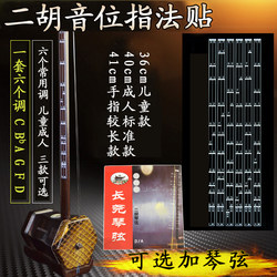 Erhu intonation fingering stickers, scale comparison table, Erhu bar position map, phoneme chart, phoneme stickers, auxiliary instrument for beginners