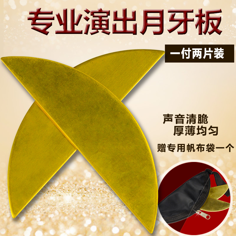 Professional crescent board play shandong mandarin duck board moon plate copper book board evaluation board musical instrument accessories castanet allegro