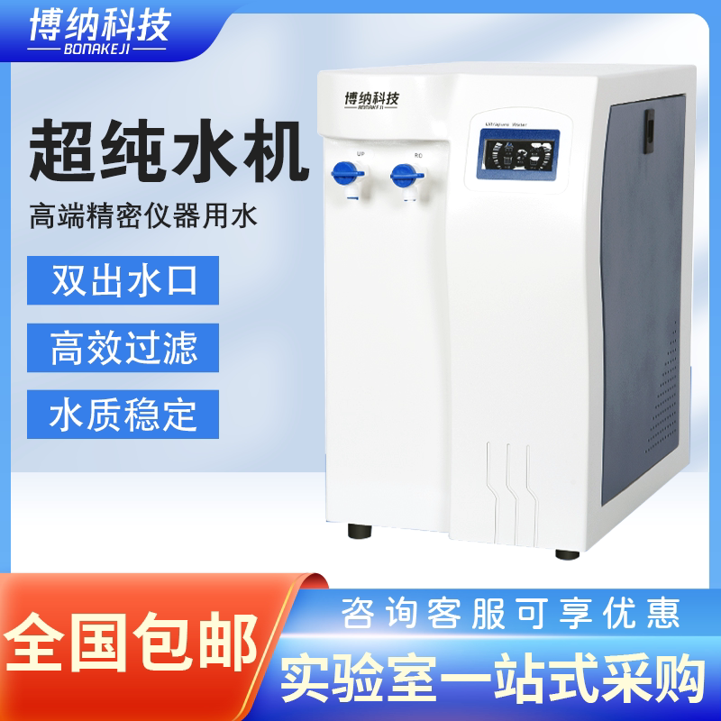 博纳科技实验室超纯水机学校科研蒸馏过滤纯水机气相液相超纯水机