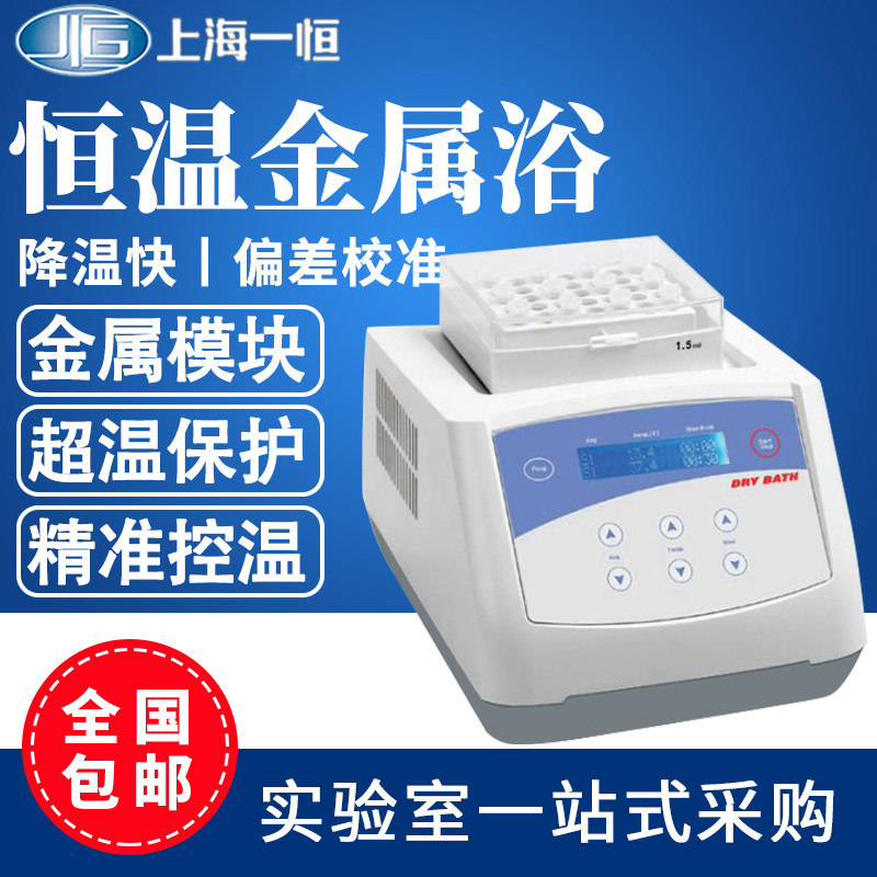 上海一恒恒温金属浴TU-10-100C一恒干式恒温器试管半导体制冷实验