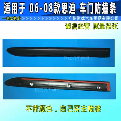 Suitable for 06 07 08 Sidi door anti-collision strip anti-scratch strip door side strip Sidi anti-collision strip