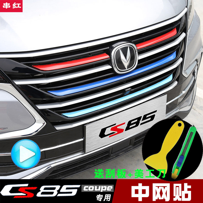 Special for Chang'an CS85 mid-net tricolour patch color adhesive film sticker with mesh adhesive strip decoration patch for special use