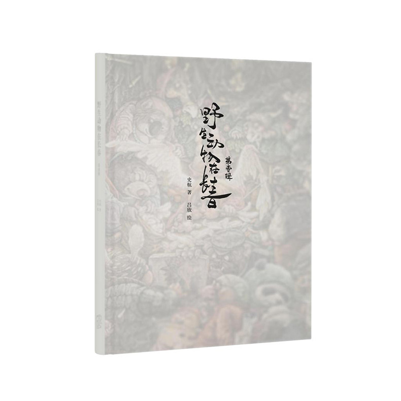 The first series of Wild Animals in Changchun(Shi Hang×Lu Xin original picture book in China) produced by Reading Library)