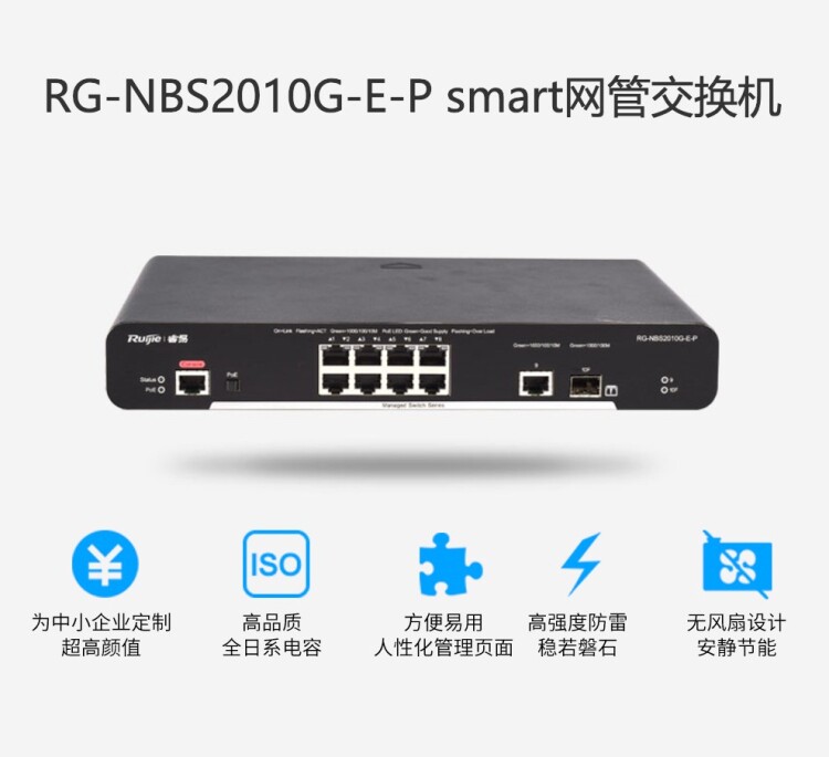 RG - NBS210F-E-P Enterprise 8 - Point - Layer Intelligent Network POE Power Supply Switch