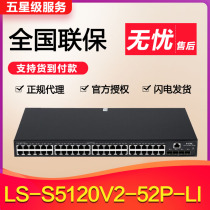 H3C China 3 LS-S5120V2-52P-LI SI one thousand trillion 48 port of electric 4SFP optical three-layer network management switch