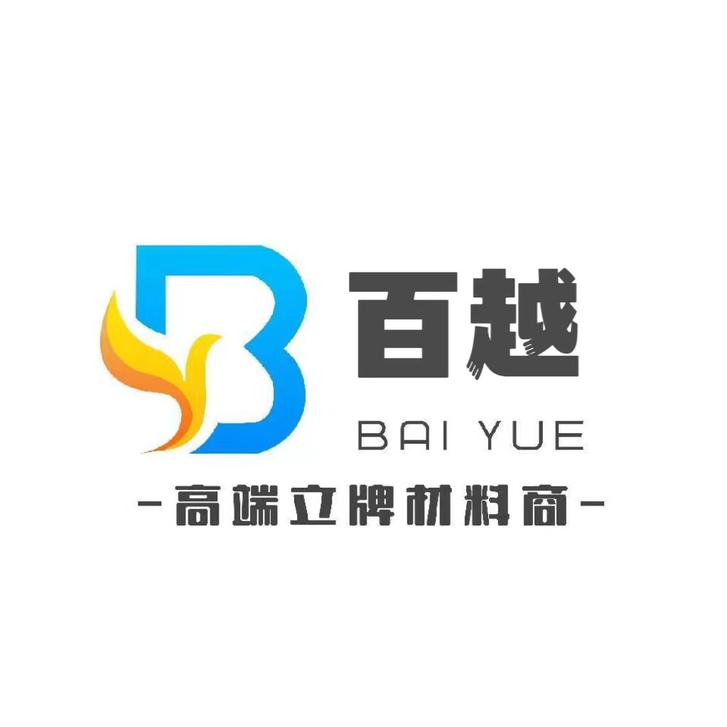 云南百越广告批发18206725219