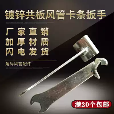 Common plate duct card wrench ventilation clip buckle Duct dual-purpose card board Carbon steel accessories ventilation production tools