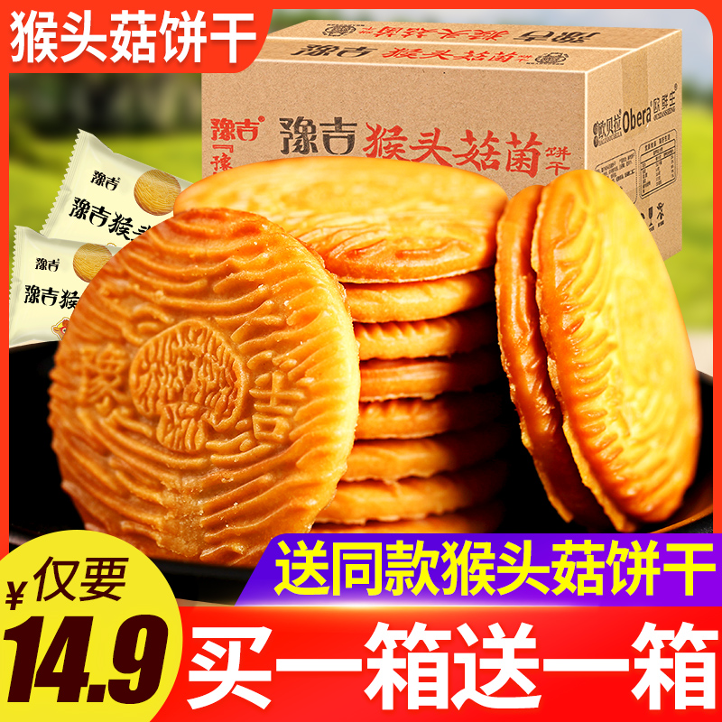 Yuji monkey head mushroom cookies 5 kg whole box supper hunger dormitory eat-resistant leisure snacks Snack bulk