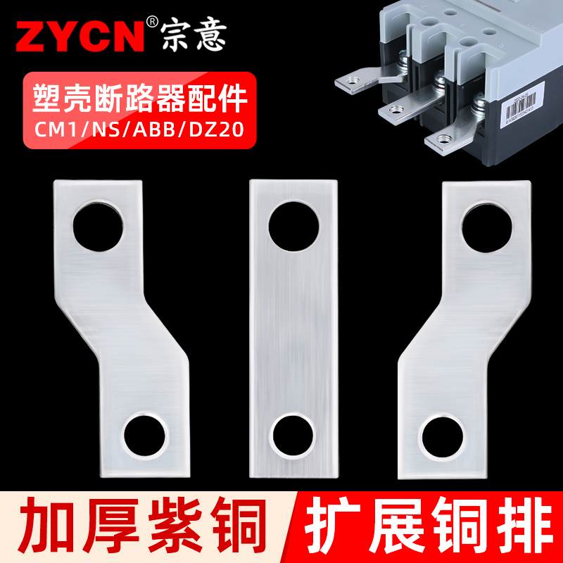 Plastic Shell Switch Expansion Copper Bar CM1 Empty Open Breaker Accessories connection sheet NS ABB DZ20 wiring copper bar-Taobao