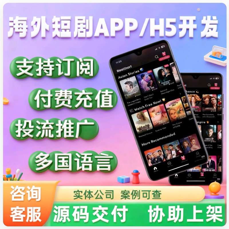 Overseas Short Drama System Development, Short Drama App Development, H5 Setup, Distribution and Promotion, Multi-Language Short Drama Attribution and Return Data