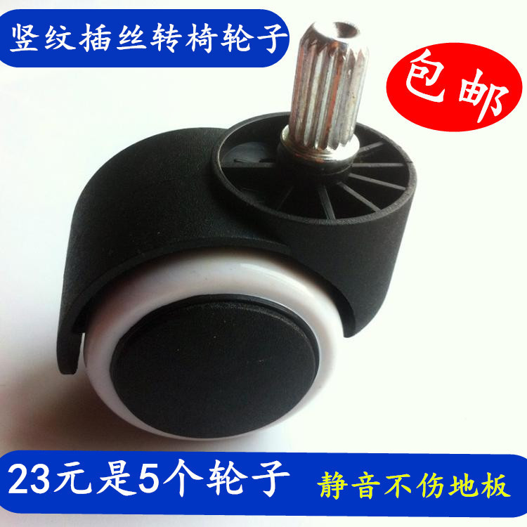 Universal Wheel vertical plug-in computer chair Castwheelwheelwheelwheelwheelwheelwheelwheelchair office chair silent pulley