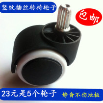 Universal wheel Vertical pattern wire wheel In-line computer chair caster Swivel chair wheel Office chair wheel Silent pulley
