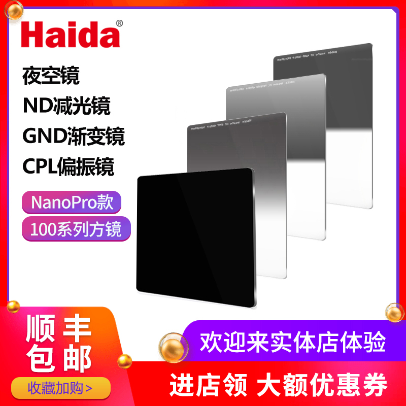 Haida Nano grade double-sided coating 100 series square insert filter Dimming mirror ND soft gradient Reverse gradient GND0 9 GND1 2 polarization