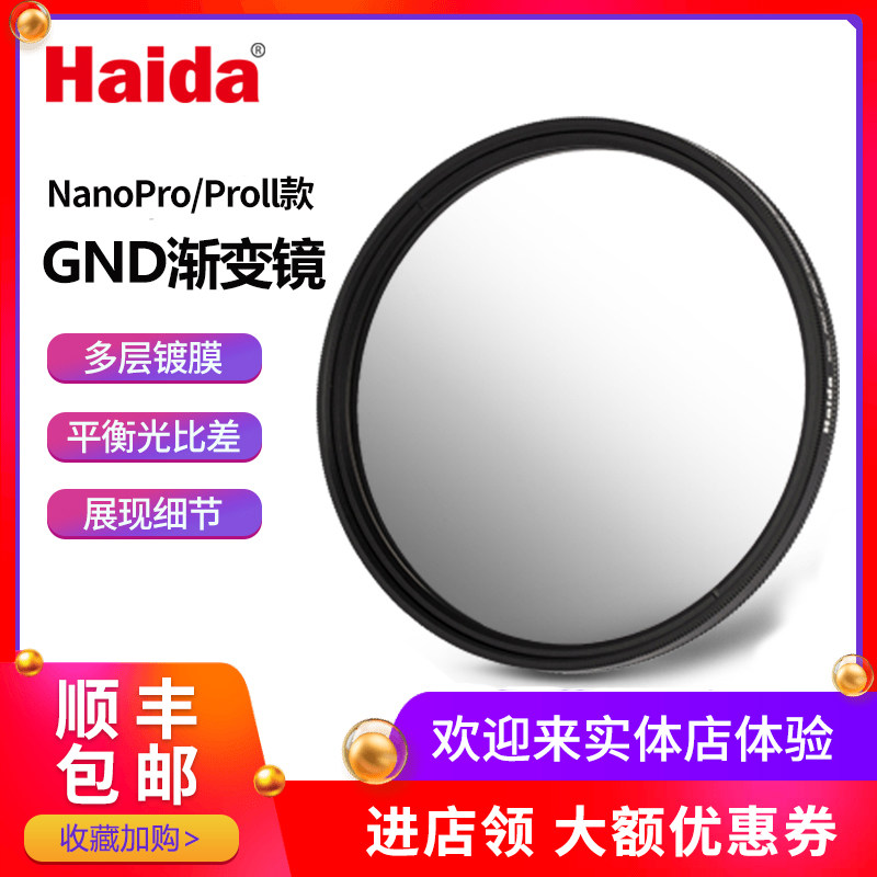 Haida nanopro double-sided coated high transmittance soft gradient mirror Dimming mirror Round filter GND0 9 62 67 77 82mm