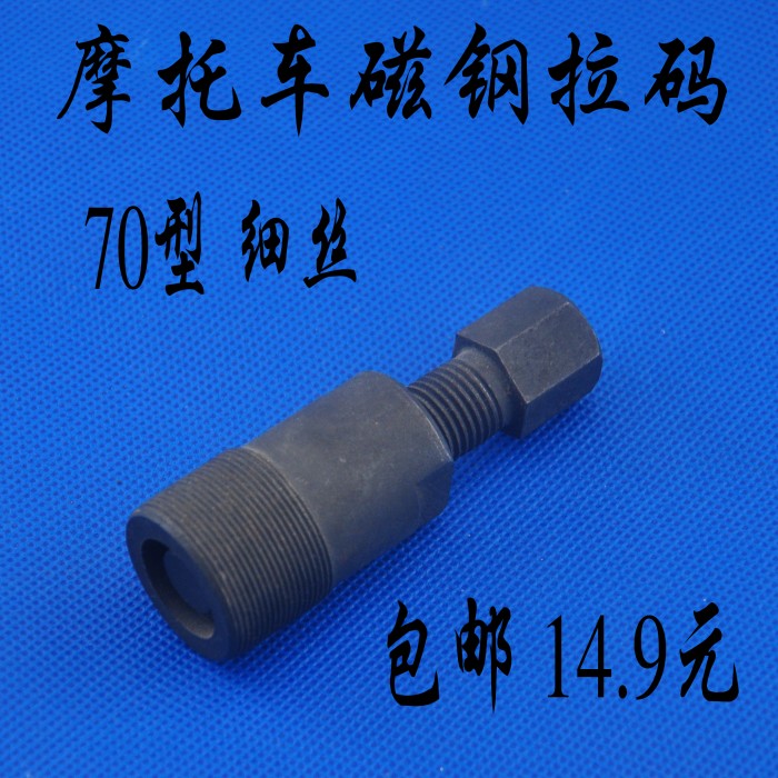 Công cụ sửa chữa xe máy Loại 70 Magneto Rama Magnet Steel Puller Model áp dụng JH70 cờ lê lực