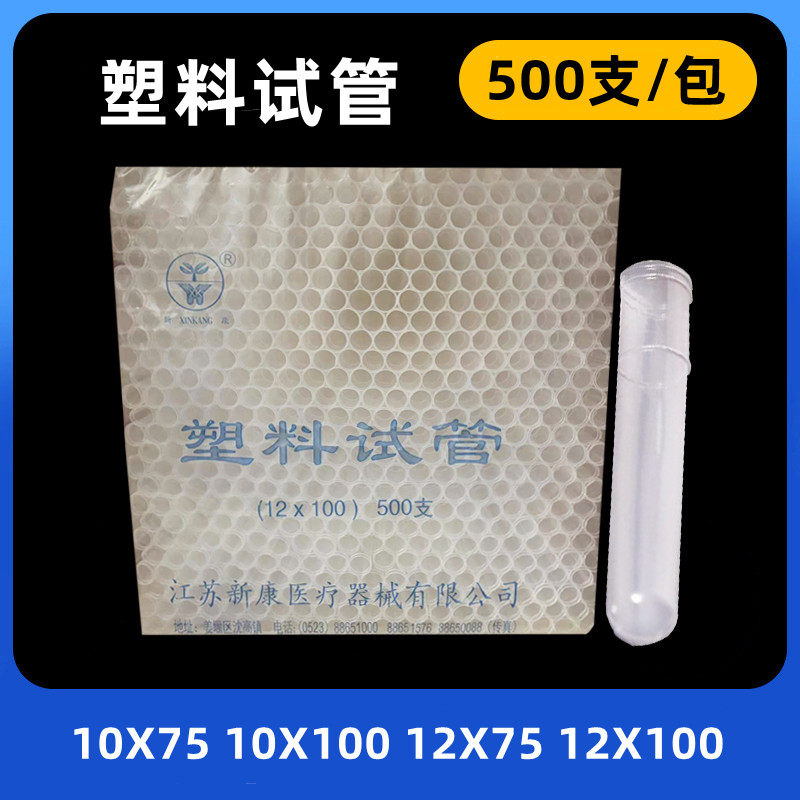 新康一次性塑料试管500支离心机套管离心空试管实验室滴管软试管