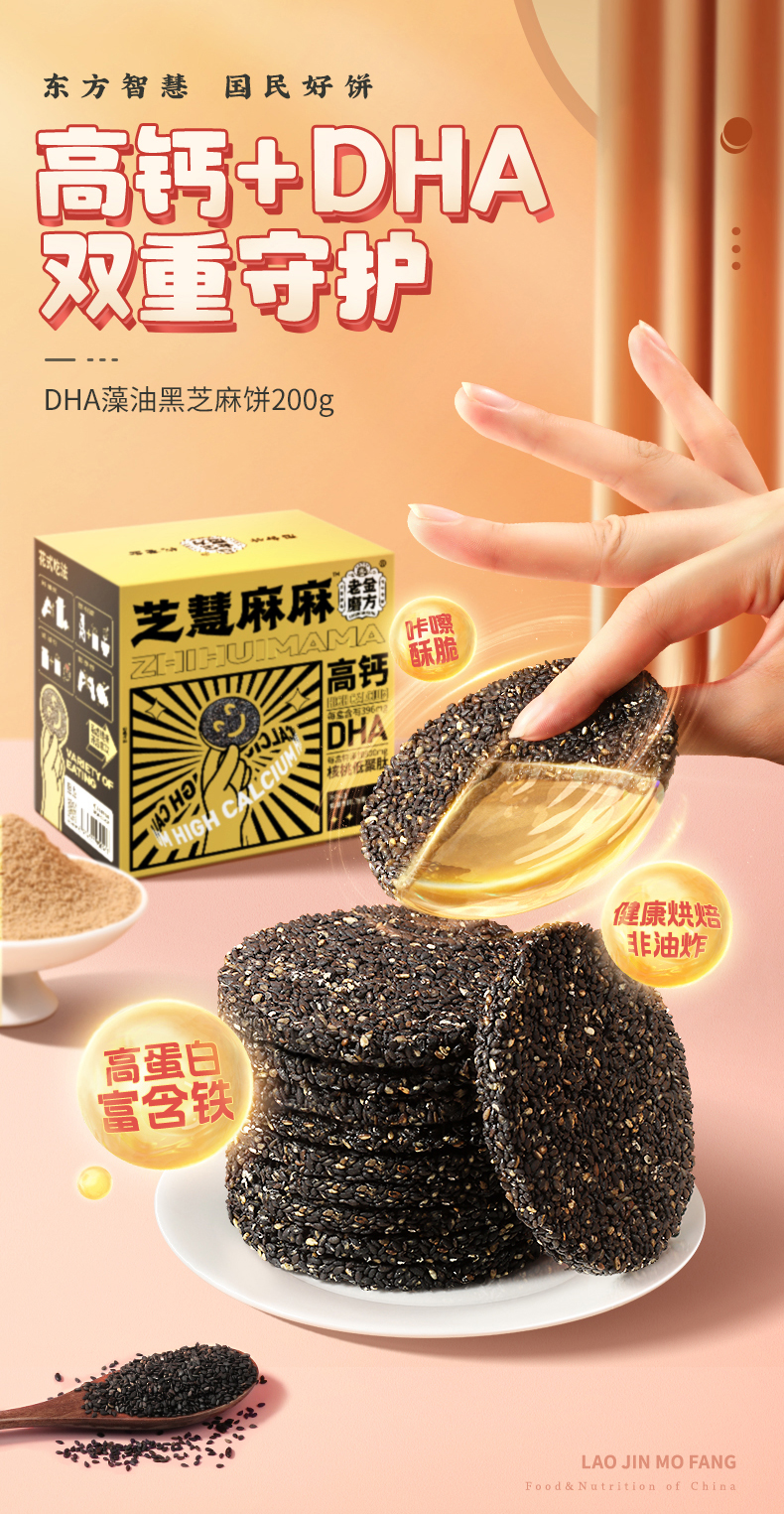 高钙高DHA，非油炸，孕妇可吃：150g 老金磨方 血糯米黑芝麻片 13.93元包邮 值值值-买手聚集的地方
