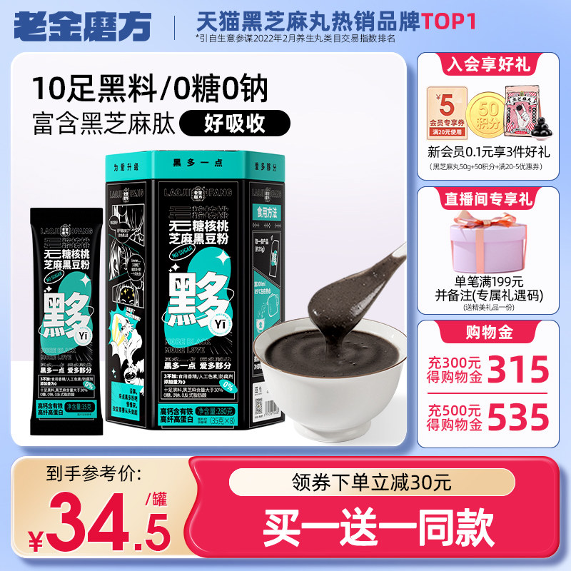 Laojinmofang black sesame and walnut black bean meal replacement powder ready-to-eat nutrition ready-to-eat food black sesame powder small bag