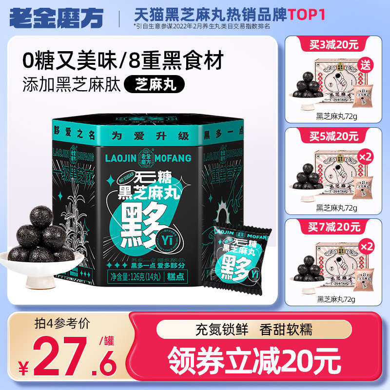 Laojin Mill sugar-free black sesame balls official flagship store children's pregnant women snacks 0 sugar instant balls sesame balls