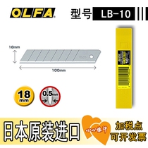 Imported Japan OLFA European hair LB-10 18MM large art knife blade 0 5MM thickness 10 pieces