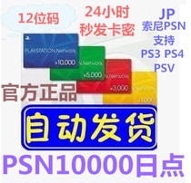 自动发货 PSN10000日点PS4 slim Pro PS3 PSV 索尼平台SONY点卡