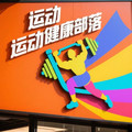 运动健康部落