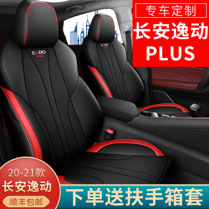 Changan Ease Plus seat special all - pack car cushion four seasons General 20 21 full - leather fugitive seat cover