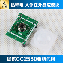 Wild fire HC-SR501 human body infrared sensing module pyroelectric human body detection send CC2530 code