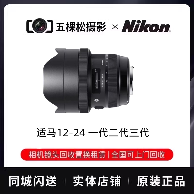 Used Sigma 12-24mm f/3.5-5.6 -