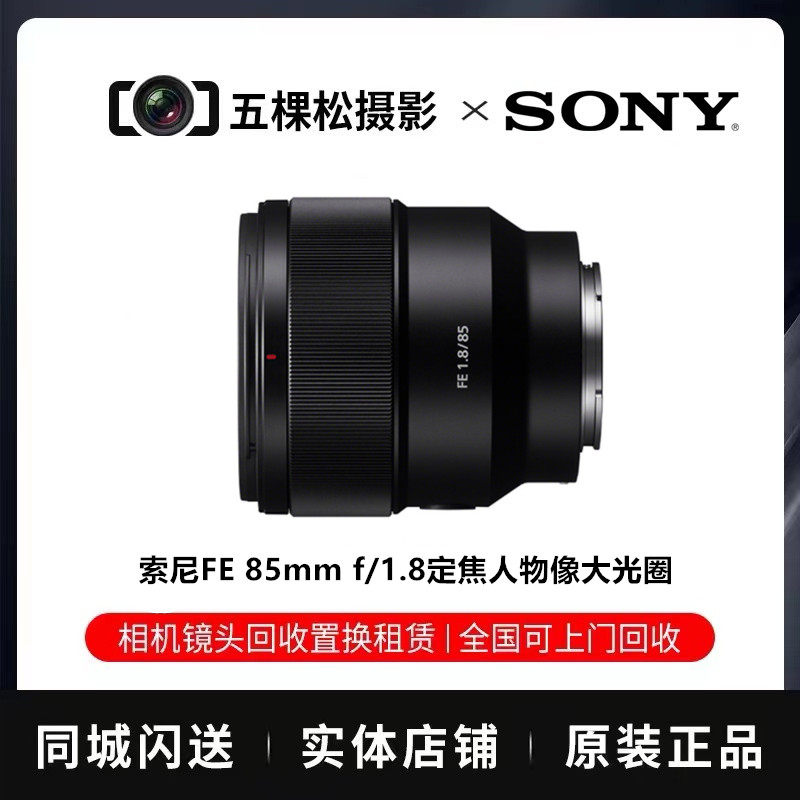 Used Sony FE 85mm f/1.8 prime lens for portrait photography, large aperture 85/1.8 digital mirrorless camera - .