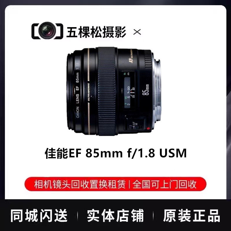 Used Canon EF 85mm f/1.8 USM large aperture telephoto prime portrait lens -