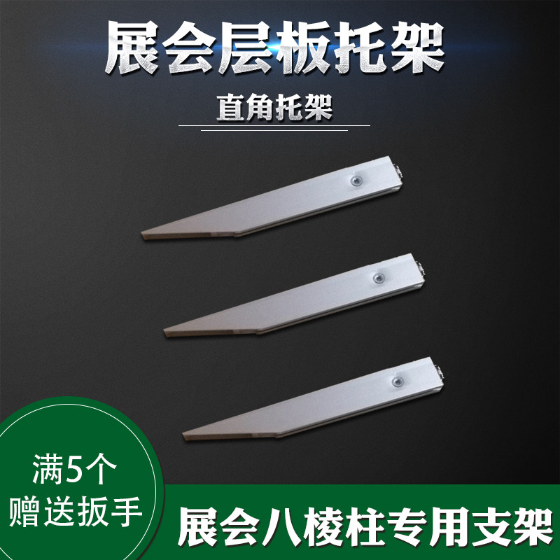 Exhibition bracket octagonal column standard booth booth shelf bracket joint plate right-angle aluminum strip shelf exhibition partition adjustment lock