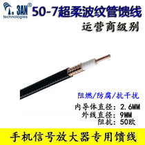 50-7 Super soft corrugated feed pipeline 4G TLE FDD mobile phone signal amplifier 1 4 low loss communication cable