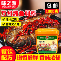Wei Zhiyuan Chongqing Wanzhou grilled fish 1kg seasoning sauce Catering shop special grilled fish sauce commercial secret recipe