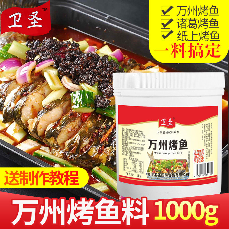 Wei San Chongqing Wanzhou Roast Fish Seasoning 1000g Grilled Fish Secret Sauce Paste Authentic spicy commercial hemp spicy recipe