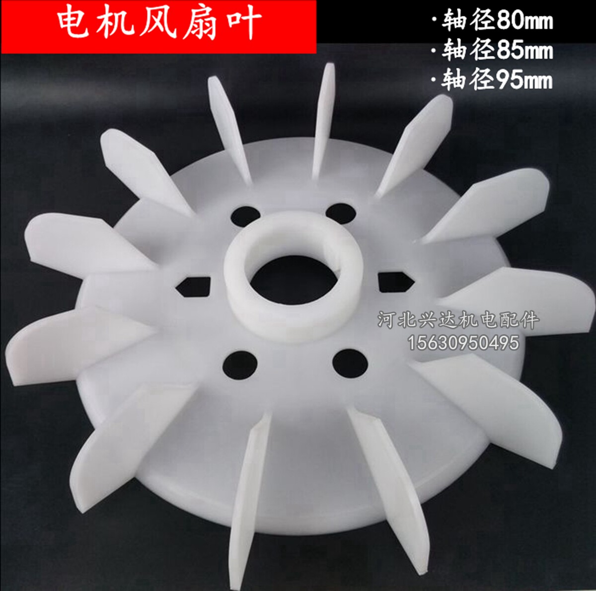 电动机风叶塑料内径轴径80mm 90mm95mm85mm电机风扇叶 315电机叶