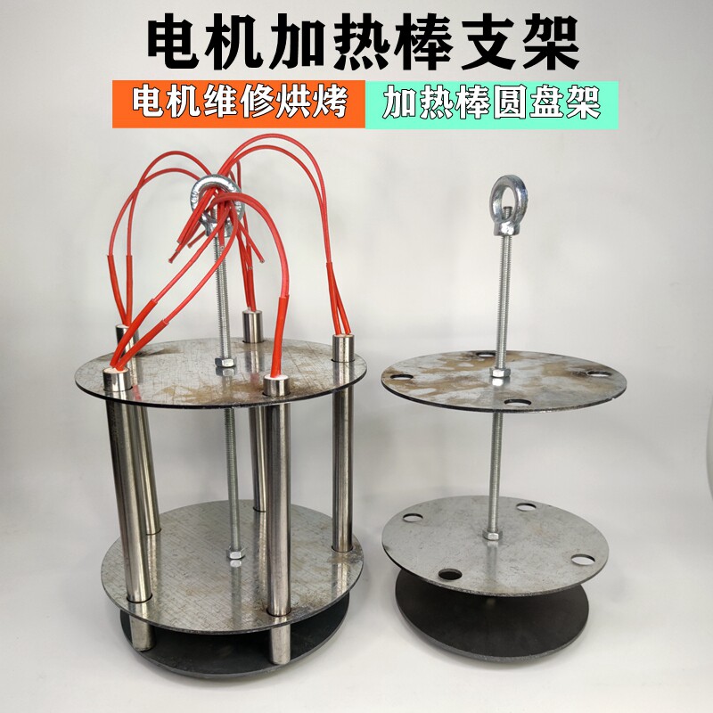 电机维修加热棒支架盘烘烤电机加热棒圆盘架线圈拆除加热维修工具