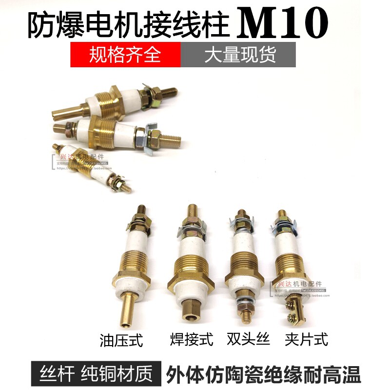 M10防爆电机接线柱油压式防爆柱双头螺纹纯铜端子机电五金配件