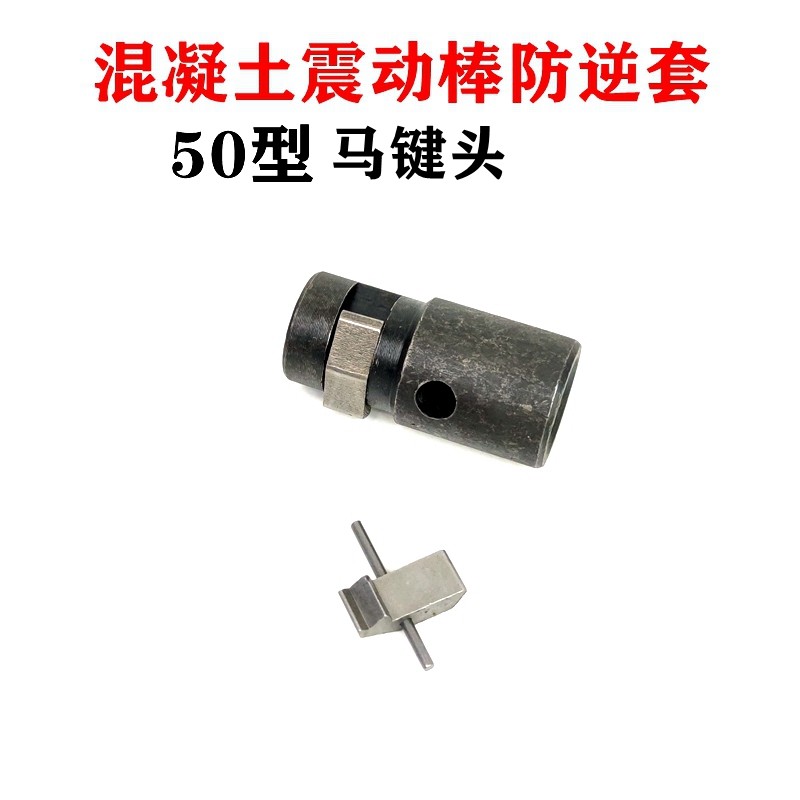 混凝土振动棒防逆套马健头甩键通针机头振动器配件电动机零配件