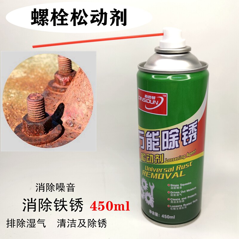 防锈润滑剂除锈剂螺丝螺栓松动剂车窗门锁消除噪音清洁防锈450ML