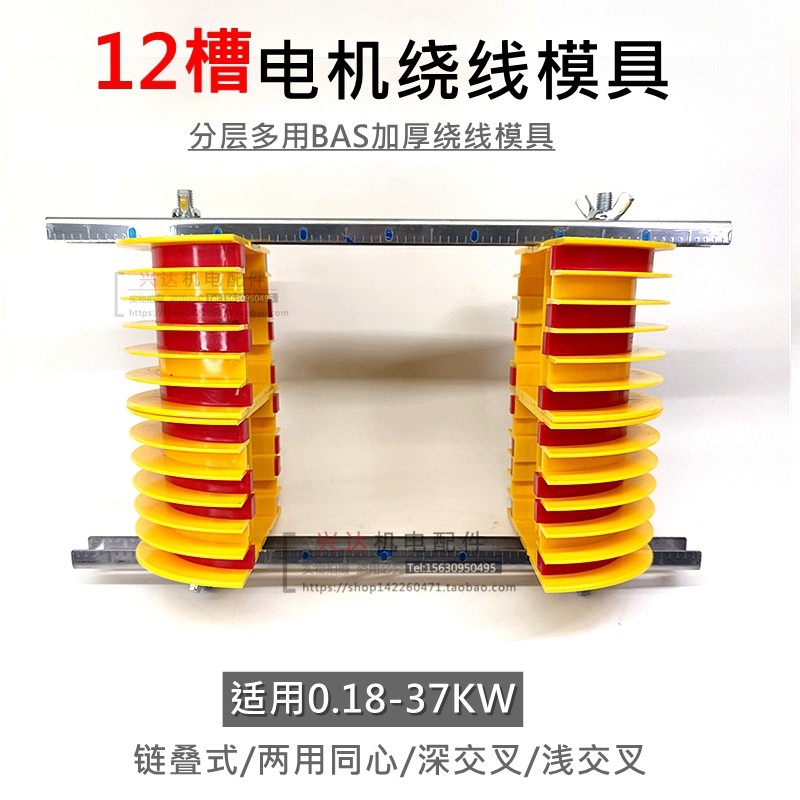 三相电机绕线模具分层多用绕线模具12槽同心式塔模具漆包线绕线模