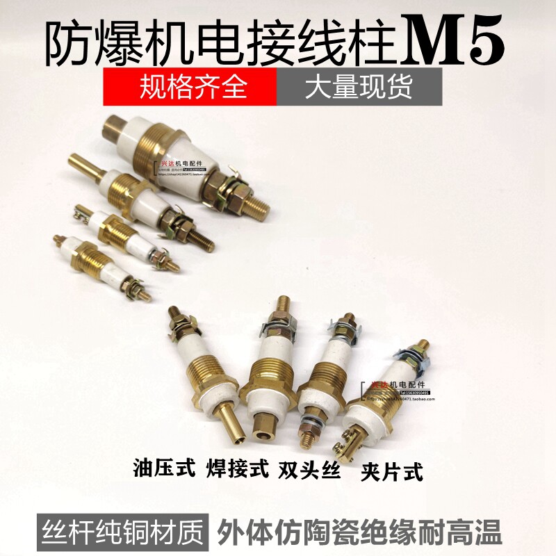 防爆电机接线柱端子M5防爆柱双头螺纹油压式YB2防爆柱独柱纯铜柱