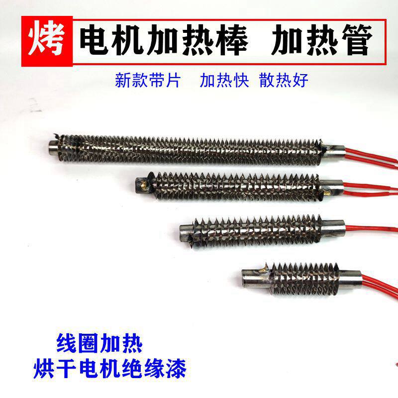 烘烤电机加热棒加热管烘干绝缘漆线圈加热棒电机我拆线清槽工具